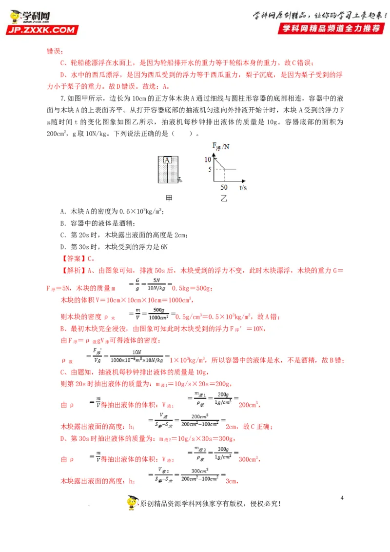 第十二单元浮力过关测试（解析版）_8、物理总复习_8.中考物理总复习_2022年中考复习资料_2022年中考一轮物理单元复习过过过（全国通用）学科网名师堂267298375