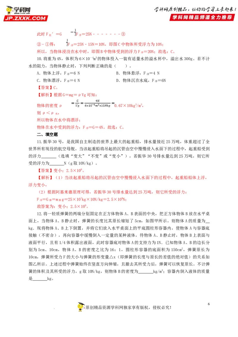 第十二单元浮力过关测试（解析版）_8、物理总复习_8.中考物理总复习_2022年中考复习资料_2022年中考一轮物理单元复习过过过（全国通用）学科网名师堂267298375