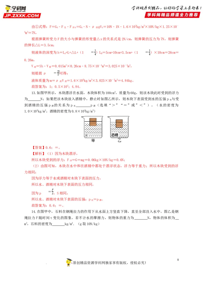 第十二单元浮力过关测试（解析版）_8、物理总复习_8.中考物理总复习_2022年中考复习资料_2022年中考一轮物理单元复习过过过（全国通用）学科网名师堂267298375