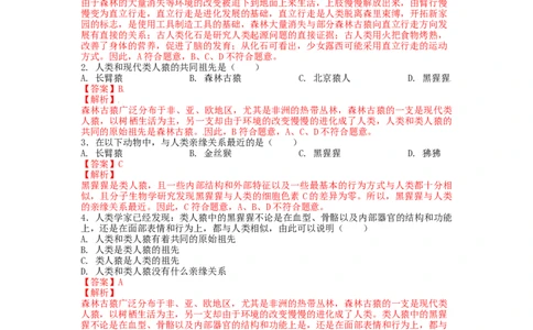 4.1.1人类的起源和发展-（人教版）（解析版）_初中全科电子版试卷练习试题_生物_生物人教版7下练习_人教生物7年级下课时练习40份