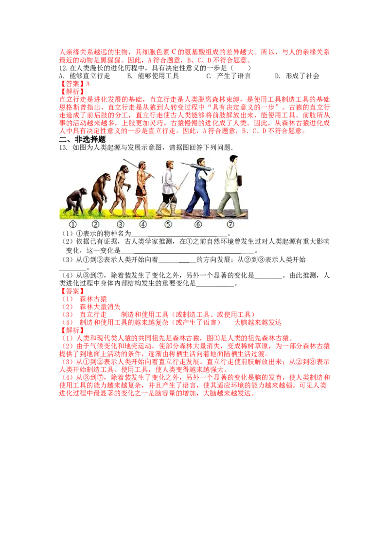 4.1.1人类的起源和发展-（人教版）（解析版）_初中全科电子版试卷练习试题_生物_生物人教版7下练习_人教生物7年级下课时练习40份