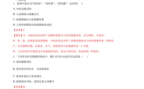 8.3.1评价自己的健康状况（基础练）-（人教版）（解析版）_初中全科电子版试卷练习试题_生物_生物8下练习_人教生物8年级下课时练习51份