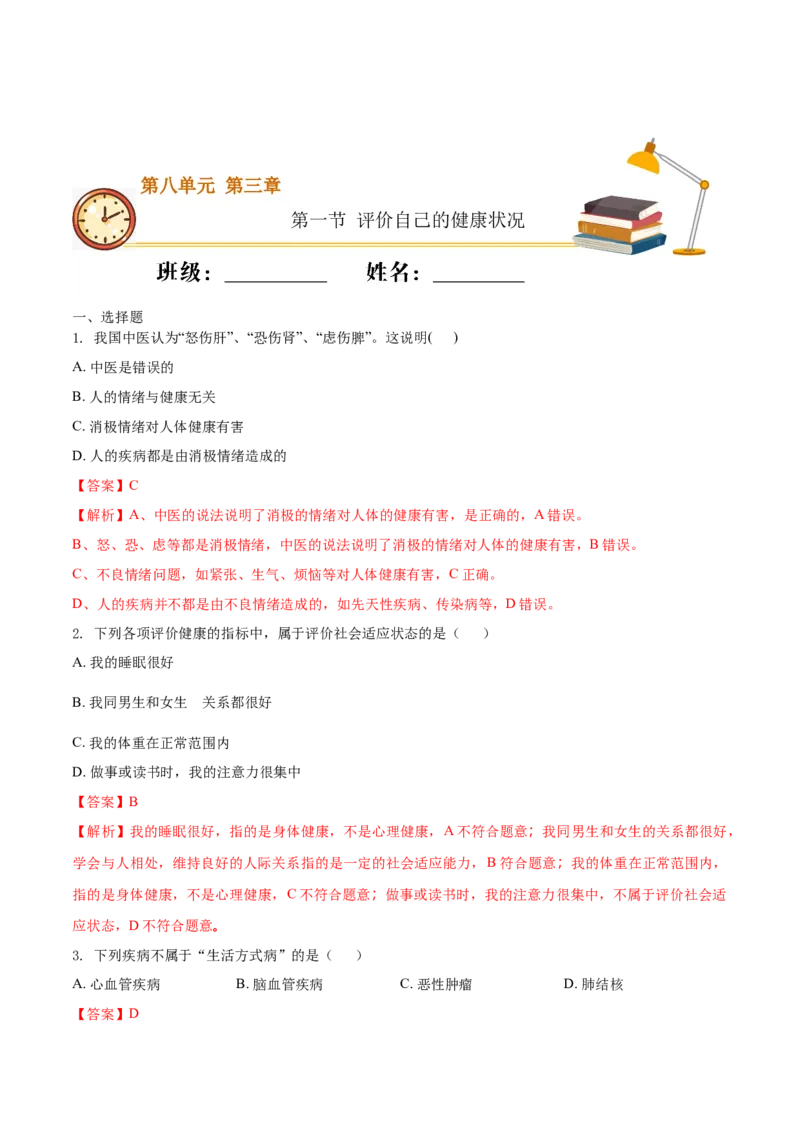 8.3.1评价自己的健康状况（基础练）-（人教版）（解析版）_初中全科电子版试卷练习试题_生物_生物8下练习_人教生物8年级下课时练习51份