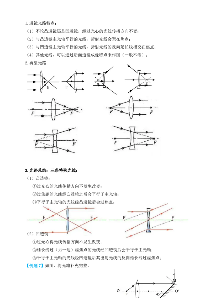 5.1透镜（知识点+例题）(解析版)_初中全科电子版试卷练习试题_物理_8年级上册物理试题_人教版物理八年级上课时练习（104份）_课时练习第1套53