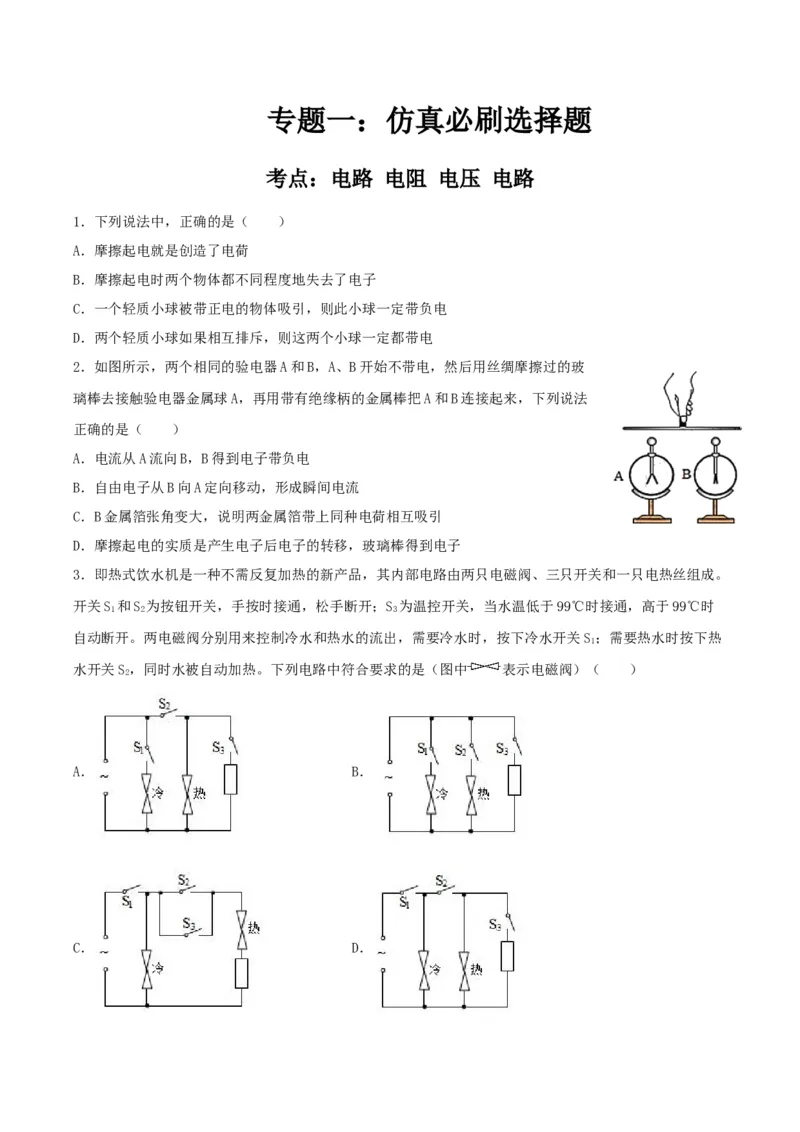 专题一仿真必刷选择题（电路电阻电压电路）（人教版）_初中全科电子版试卷练习试题_物理_9年级上下册物理试题_人教版物理九年级全一册专项练习（013份）