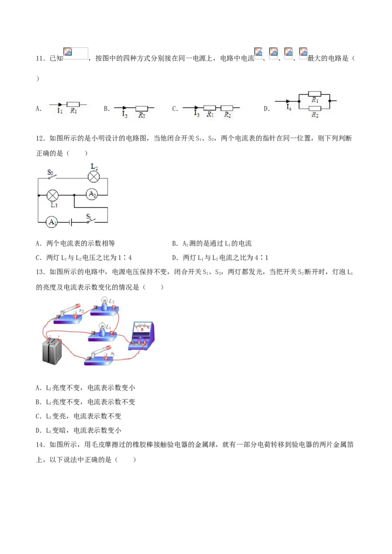 专题一仿真必刷选择题（电路电阻电压电路）（人教版）_初中全科电子版试卷练习试题_物理_9年级上下册物理试题_人教版物理九年级全一册专项练习（013份）