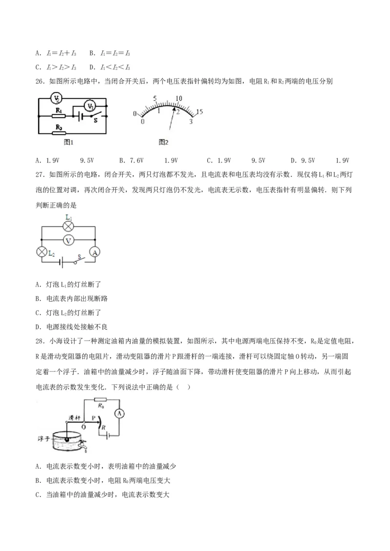 专题一仿真必刷选择题（电路电阻电压电路）（人教版）_初中全科电子版试卷练习试题_物理_9年级上下册物理试题_人教版物理九年级全一册专项练习（013份）