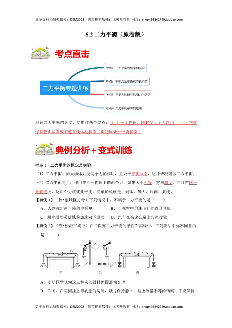 8.2二力平衡（原卷版）_初中全科电子版试卷练习试题_物理_8年级下册物理试题_人教版物理八年级下课时练习（045份）_课时练习第1套20份