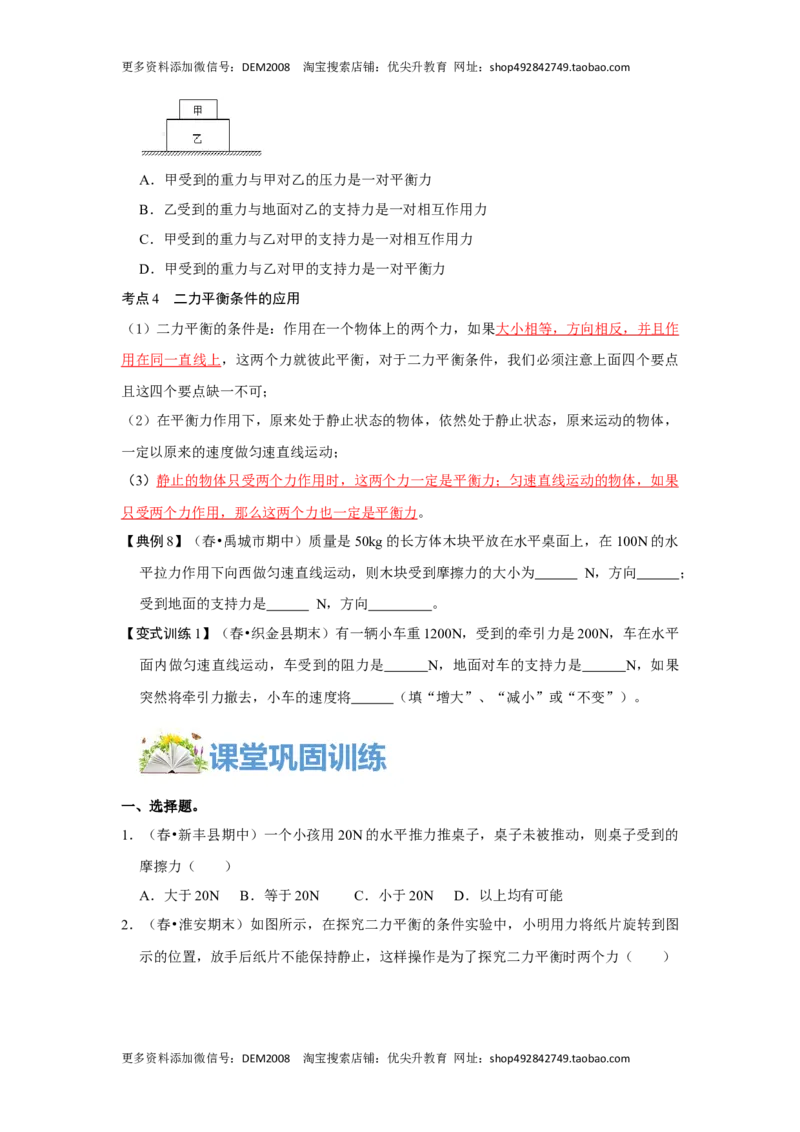 8.2二力平衡（原卷版）_初中全科电子版试卷练习试题_物理_8年级下册物理试题_人教版物理八年级下课时练习（045份）_课时练习第1套20份