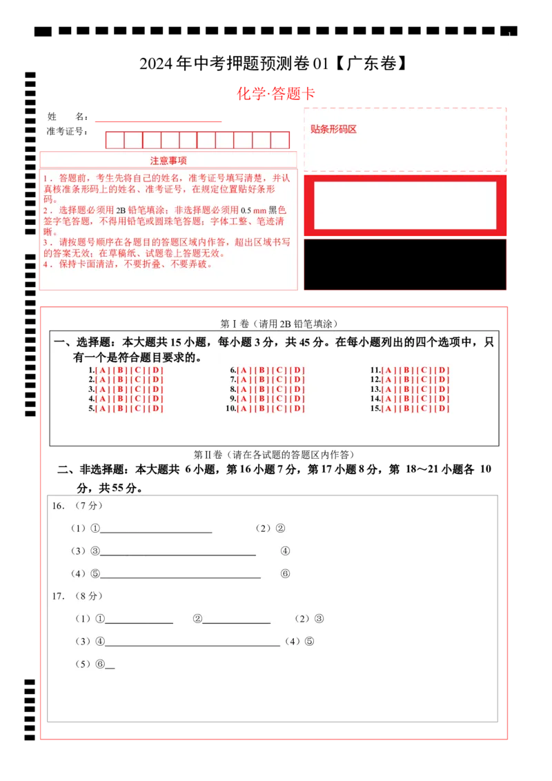 2024年中考押题预测卷01（广东卷）-化学（答题卡）_初中全科电子版试卷练习试题_化学_2024中考模拟题化学(1)_押题预测