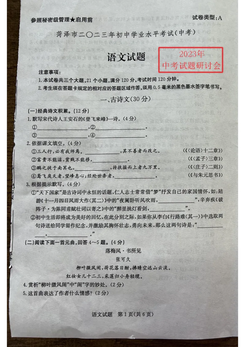 2023山东菏泽语文试卷(图片版)_山东历年中考真题_山东省历年中考真题2013~2024_初中语文历年真题（2013-2024）