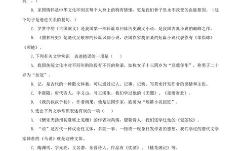 08：文学文化常识_初中全科电子版试卷练习试题_语文_9上初中部编版语文练习、试卷_部编语文九年级上专项练习（046份）_第1套
