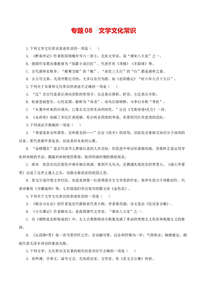08：文学文化常识_初中全科电子版试卷练习试题_语文_9上初中部编版语文练习、试卷_部编语文九年级上专项练习（046份）_第1套
