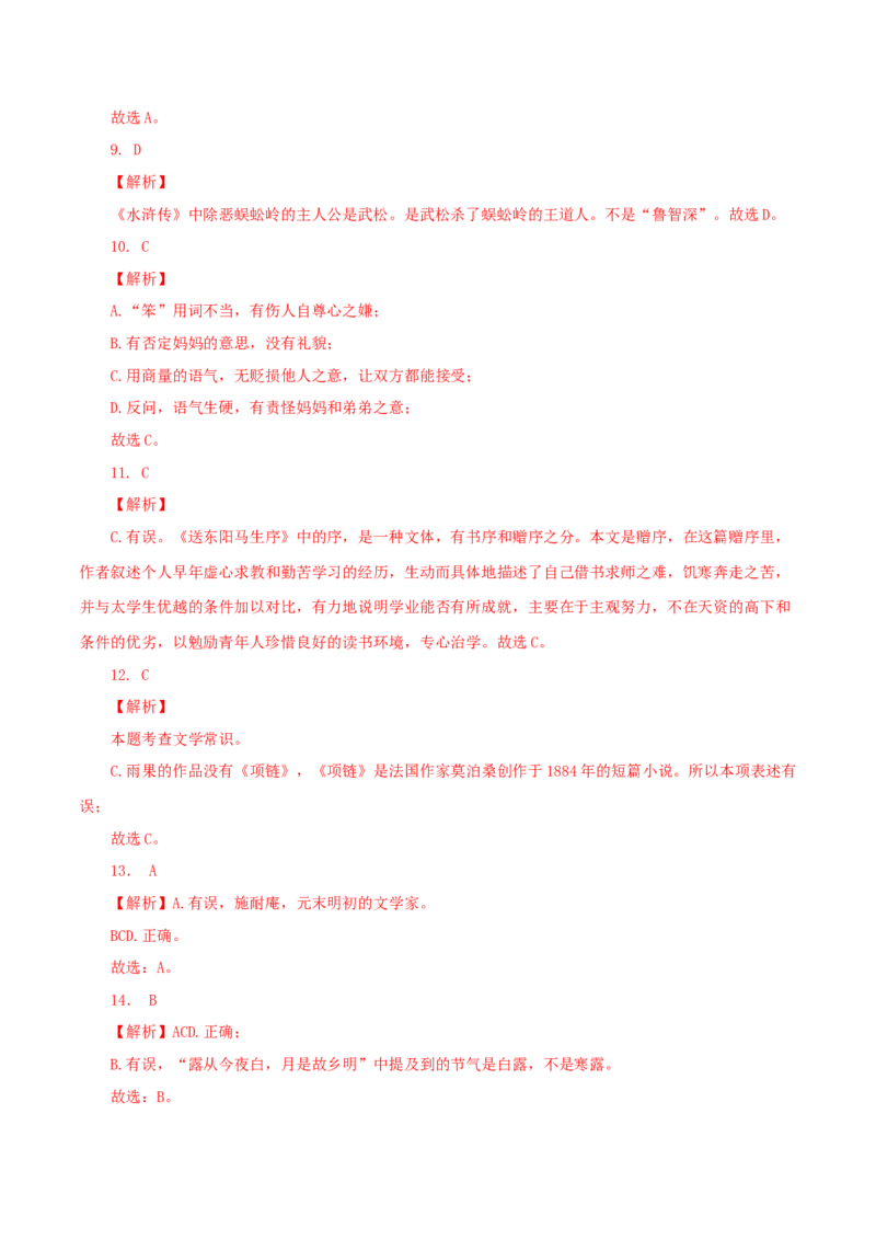 08：文学文化常识_初中全科电子版试卷练习试题_语文_9上初中部编版语文练习、试卷_部编语文九年级上专项练习（046份）_第1套