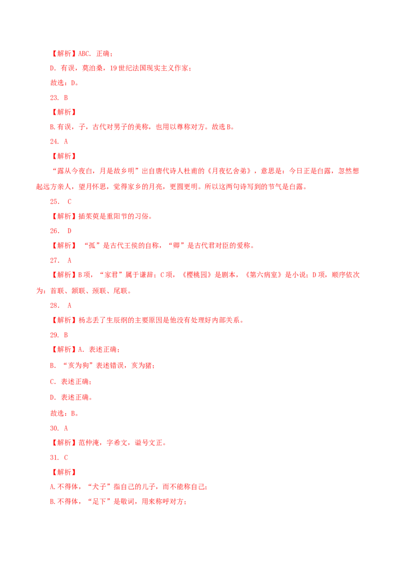 08：文学文化常识_初中全科电子版试卷练习试题_语文_9上初中部编版语文练习、试卷_部编语文九年级上专项练习（046份）_第1套