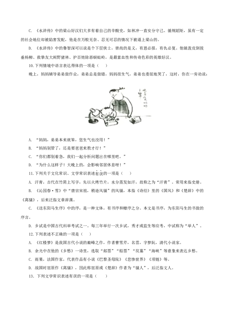 08：文学文化常识_初中全科电子版试卷练习试题_语文_9上初中部编版语文练习、试卷_部编语文九年级上专项练习（046份）_第1套