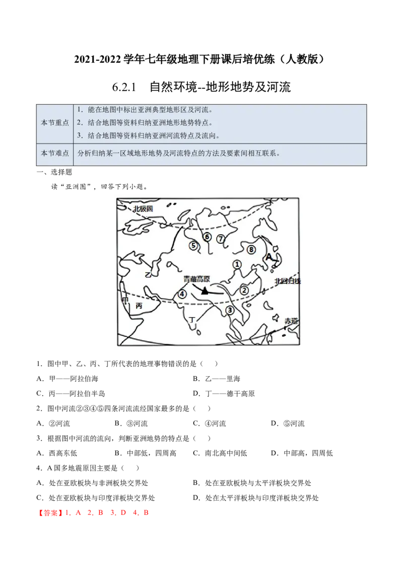 6.2.1自然环境&mdash;地形地势及河流-七年级地理下册课后培优练（人教版）（解析版）_初中全科电子版试卷练习试题_地理_人教地理7下试题试卷_人教地理7年级下课时练习55份