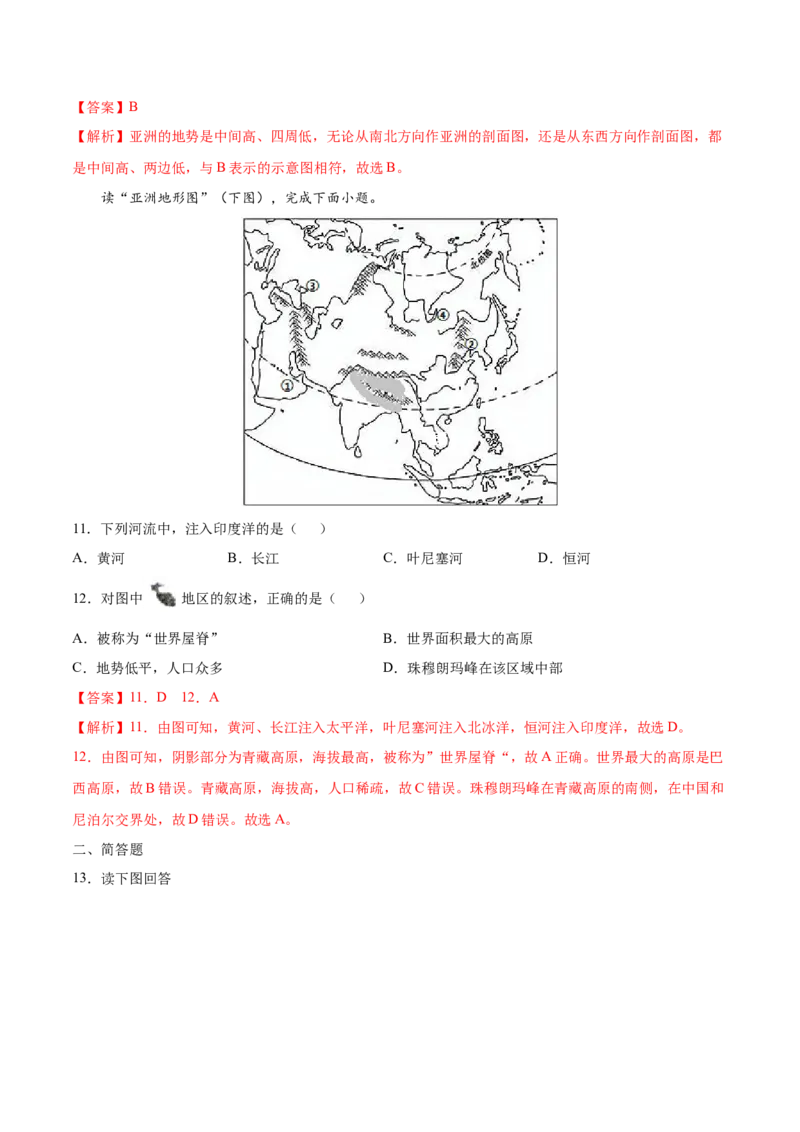 6.2.1自然环境&mdash;地形地势及河流-七年级地理下册课后培优练（人教版）（解析版）_初中全科电子版试卷练习试题_地理_人教地理7下试题试卷_人教地理7年级下课时练习55份