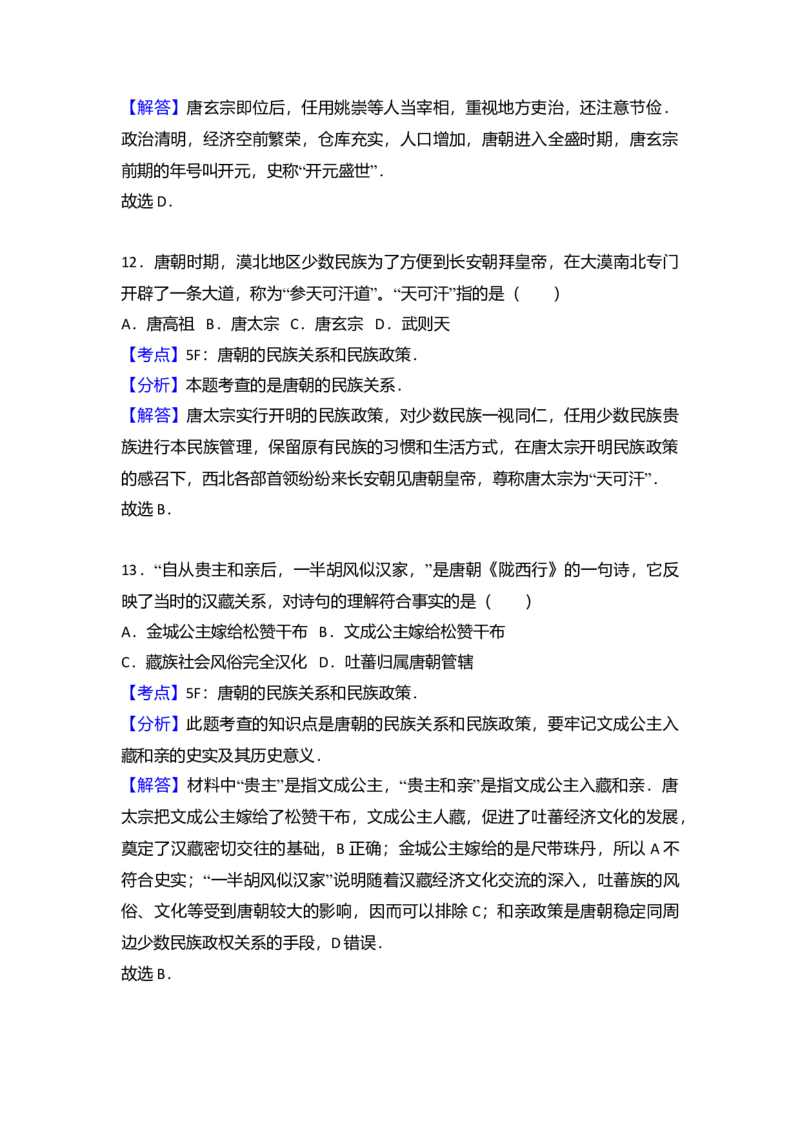 7.七年级（下）期中质检历史试卷（解析版）_初中全科电子版试卷练习试题_历史_历史人教版7下试卷_部编人教版历史7年级下期中试卷13份