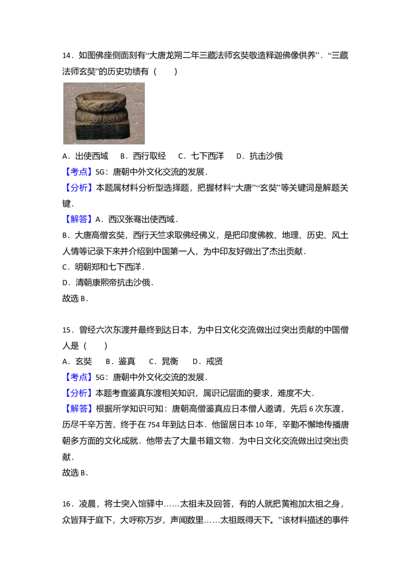 7.七年级（下）期中质检历史试卷（解析版）_初中全科电子版试卷练习试题_历史_历史人教版7下试卷_部编人教版历史7年级下期中试卷13份