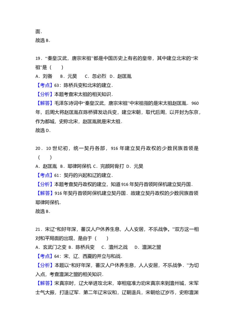 7.七年级（下）期中质检历史试卷（解析版）_初中全科电子版试卷练习试题_历史_历史人教版7下试卷_部编人教版历史7年级下期中试卷13份