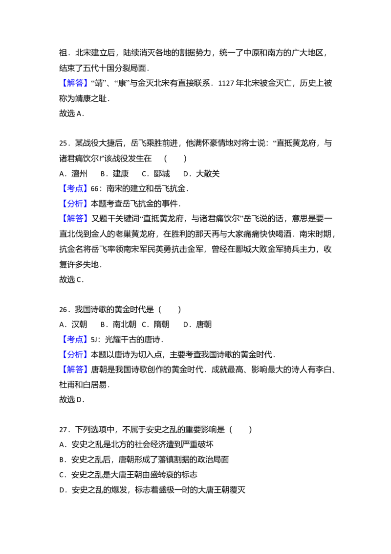 7.七年级（下）期中质检历史试卷（解析版）_初中全科电子版试卷练习试题_历史_历史人教版7下试卷_部编人教版历史7年级下期中试卷13份