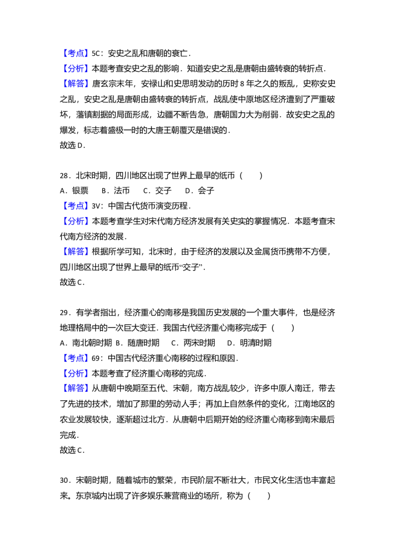 7.七年级（下）期中质检历史试卷（解析版）_初中全科电子版试卷练习试题_历史_历史人教版7下试卷_部编人教版历史7年级下期中试卷13份