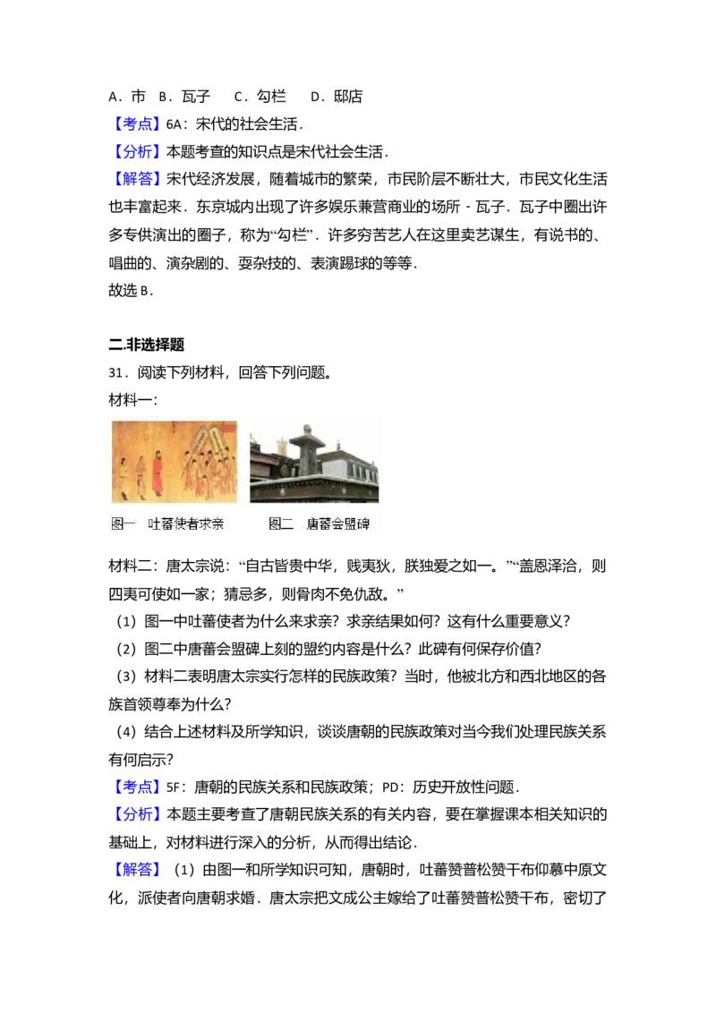 7.七年级（下）期中质检历史试卷（解析版）_初中全科电子版试卷练习试题_历史_历史人教版7下试卷_部编人教版历史7年级下期中试卷13份
