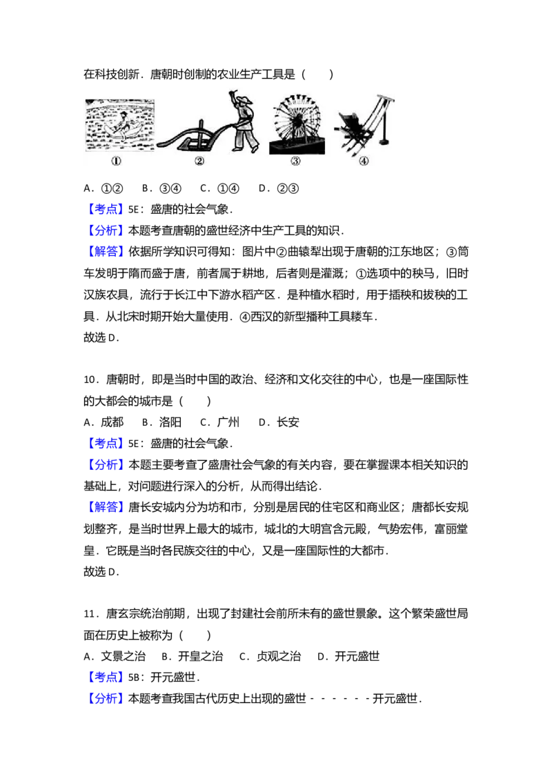7.七年级（下）期中质检历史试卷（解析版）_初中全科电子版试卷练习试题_历史_历史人教版7下试卷_部编人教版历史7年级下期中试卷13份