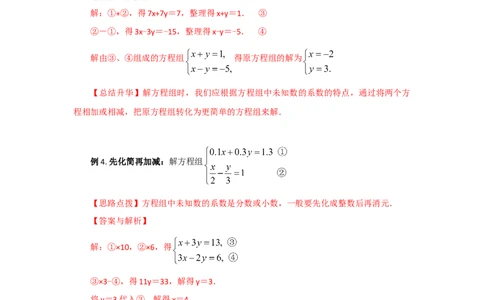 8.3二元一次方程（组）的解法Ⅱ-加减法（基础巩固）-七年级数学下册要点突破与同步训练（人教版）(27700942)_初中全科电子版试卷练习试题_数学_7下初中人教版数学练习、试卷