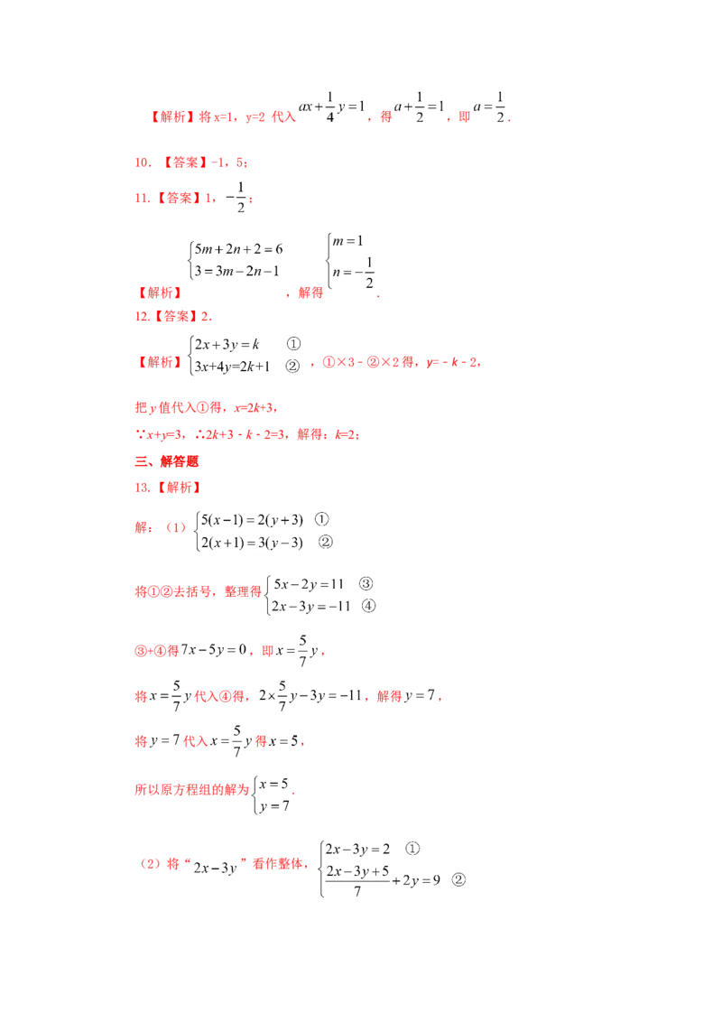 8.3二元一次方程（组）的解法Ⅱ-加减法（基础巩固）-七年级数学下册要点突破与同步训练（人教版）(27700942)_初中全科电子版试卷练习试题_数学_7下初中人教版数学练习、试卷