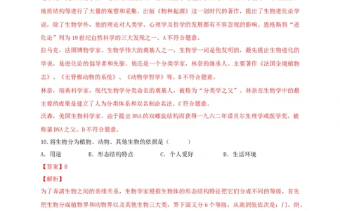 6.1根据生物的特征进行分类（章末检测）（备作业）-（人教版）（解析版）_初中全科电子版试卷练习试题_生物_生物8上练习_人教生物8年级上单元试卷48份