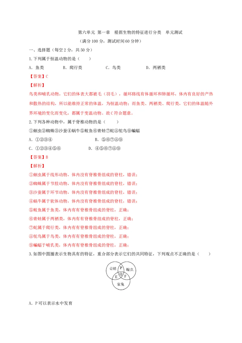 6.1根据生物的特征进行分类（章末检测）（备作业）-（人教版）（解析版）_初中全科电子版试卷练习试题_生物_生物8上练习_人教生物8年级上单元试卷48份