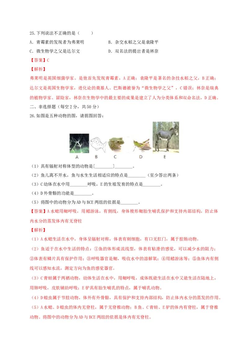 6.1根据生物的特征进行分类（章末检测）（备作业）-（人教版）（解析版）_初中全科电子版试卷练习试题_生物_生物8上练习_人教生物8年级上单元试卷48份