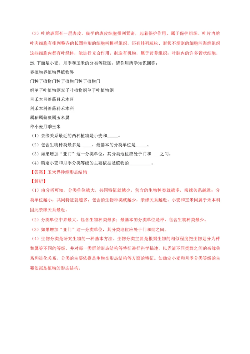 6.1根据生物的特征进行分类（章末检测）（备作业）-（人教版）（解析版）_初中全科电子版试卷练习试题_生物_生物8上练习_人教生物8年级上单元试卷48份