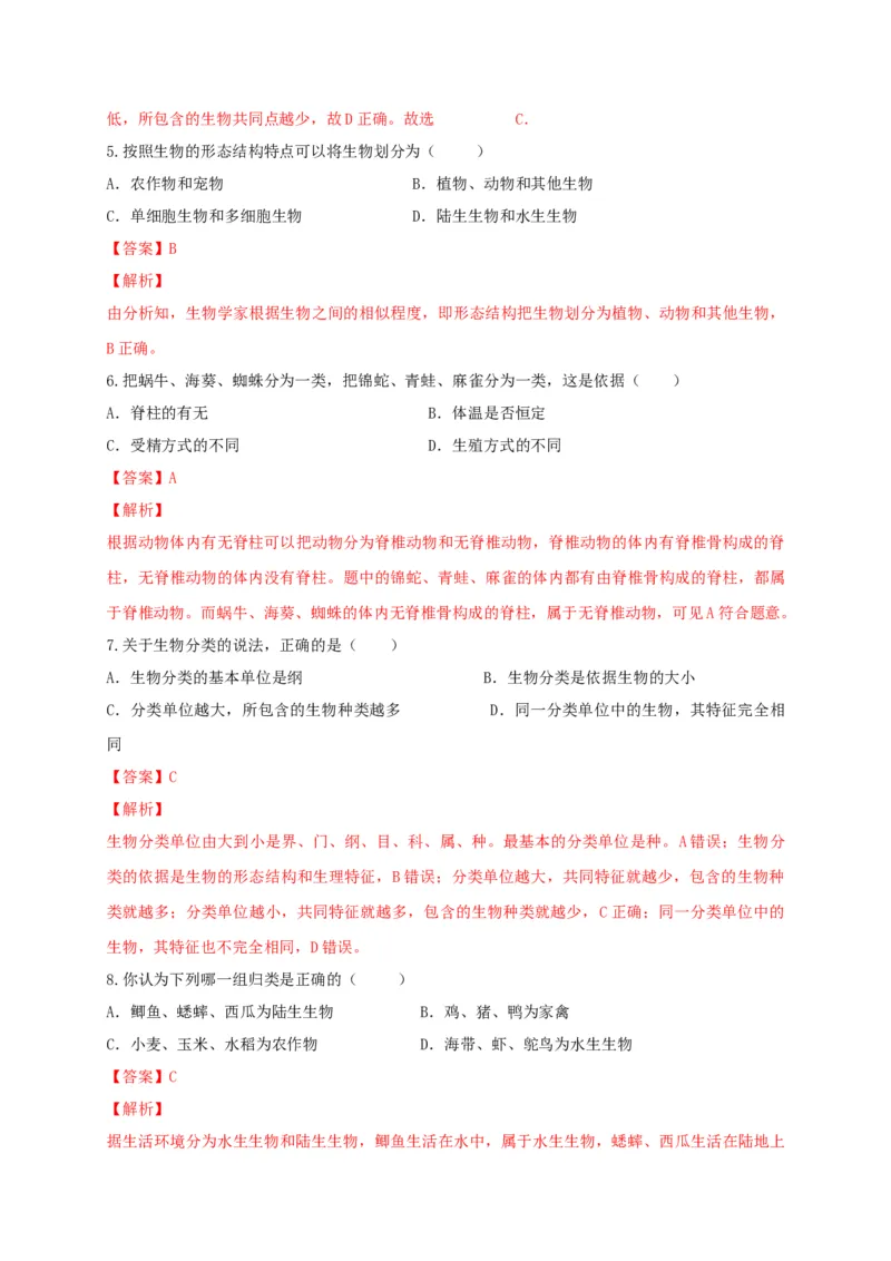 6.1根据生物的特征进行分类（章末检测）（备作业）-（人教版）（解析版）_初中全科电子版试卷练习试题_生物_生物8上练习_人教生物8年级上单元试卷48份
