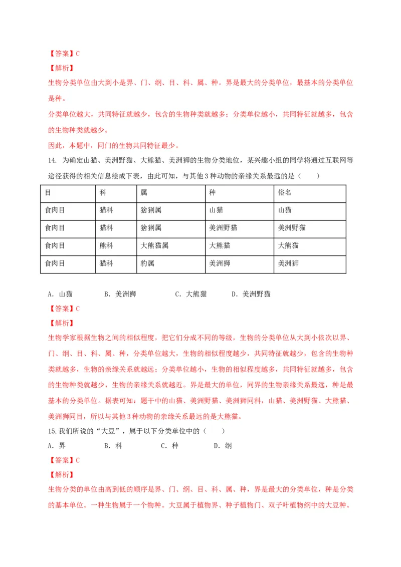 6.1根据生物的特征进行分类（章末检测）（备作业）-（人教版）（解析版）_初中全科电子版试卷练习试题_生物_生物8上练习_人教生物8年级上单元试卷48份