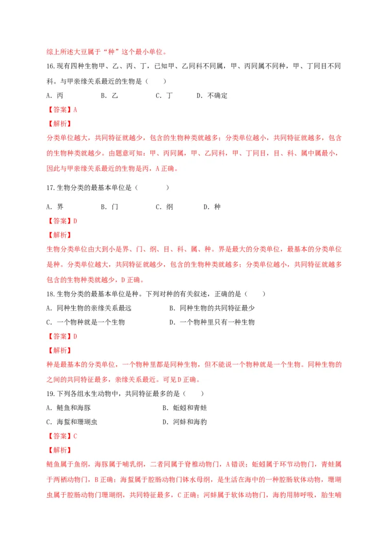 6.1根据生物的特征进行分类（章末检测）（备作业）-（人教版）（解析版）_初中全科电子版试卷练习试题_生物_生物8上练习_人教生物8年级上单元试卷48份