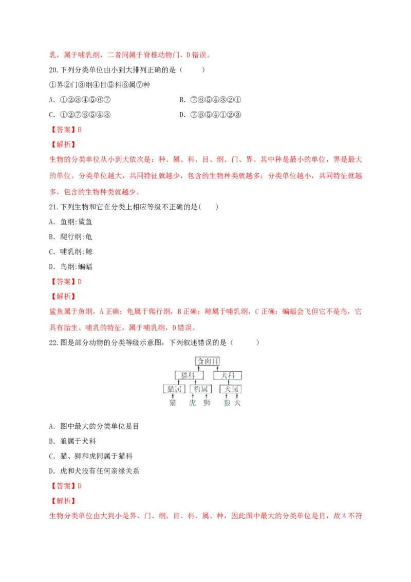 6.1根据生物的特征进行分类（章末检测）（备作业）-（人教版）（解析版）_初中全科电子版试卷练习试题_生物_生物8上练习_人教生物8年级上单元试卷48份