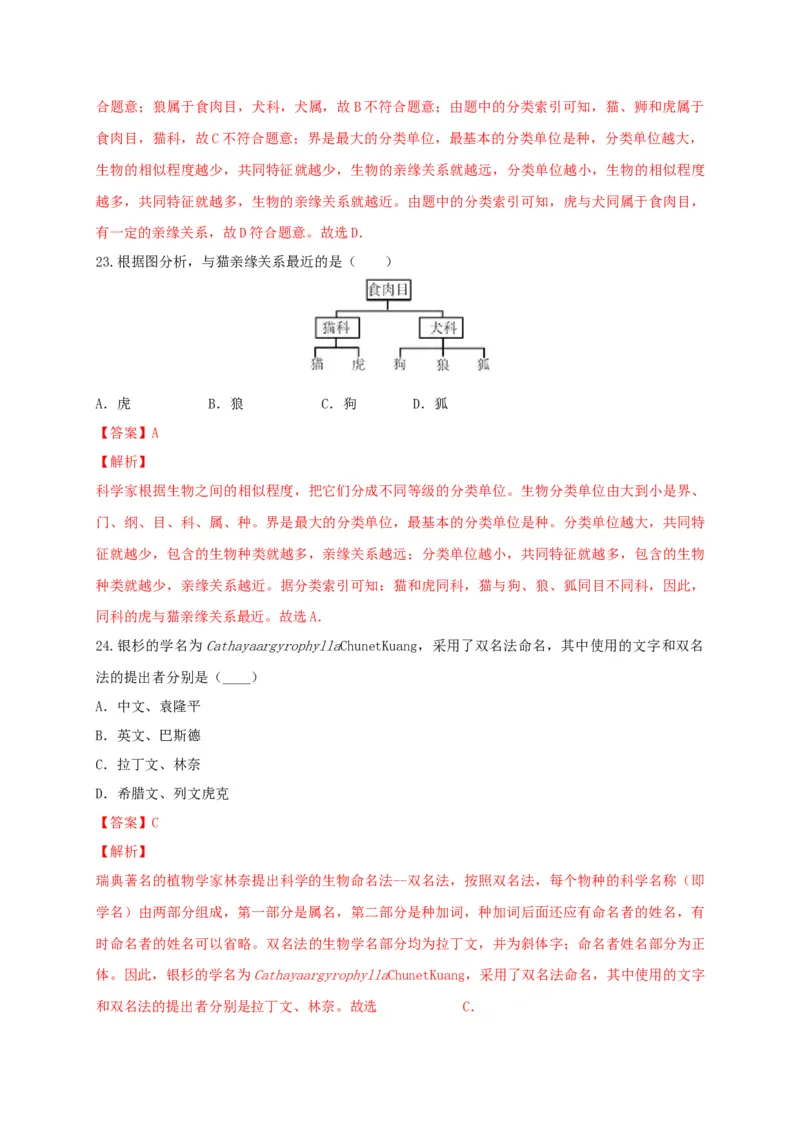6.1根据生物的特征进行分类（章末检测）（备作业）-（人教版）（解析版）_初中全科电子版试卷练习试题_生物_生物8上练习_人教生物8年级上单元试卷48份