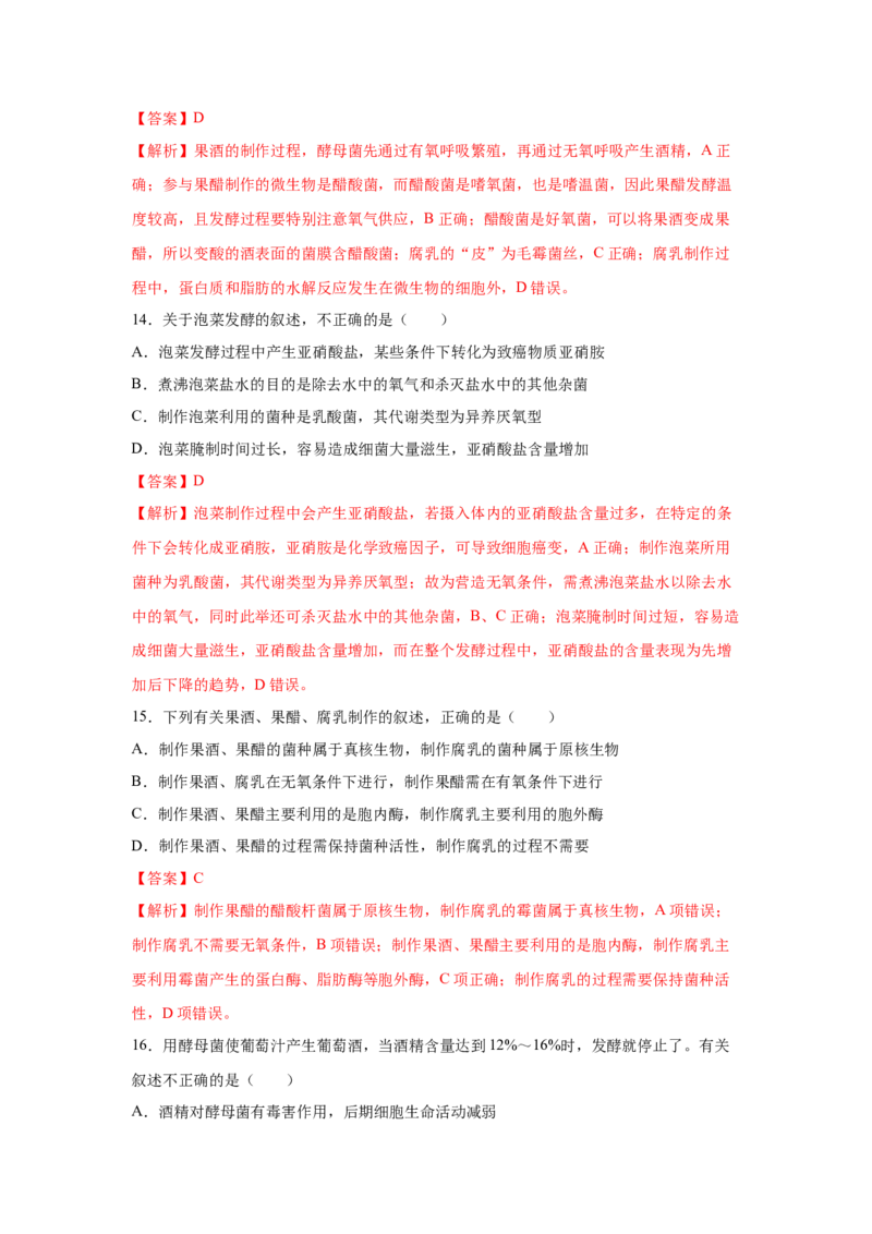 专题32传统发酵技术的应用（教师版）_新高考复习资料_2023年新高考复习资料_二轮复习_增分要点2023高考生物二轮复习专题解读和分层训练291073137_专题32传统发酵技术的应用