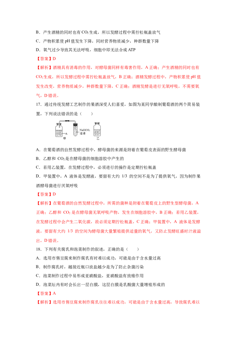 专题32传统发酵技术的应用（教师版）_新高考复习资料_2023年新高考复习资料_二轮复习_增分要点2023高考生物二轮复习专题解读和分层训练291073137_专题32传统发酵技术的应用
