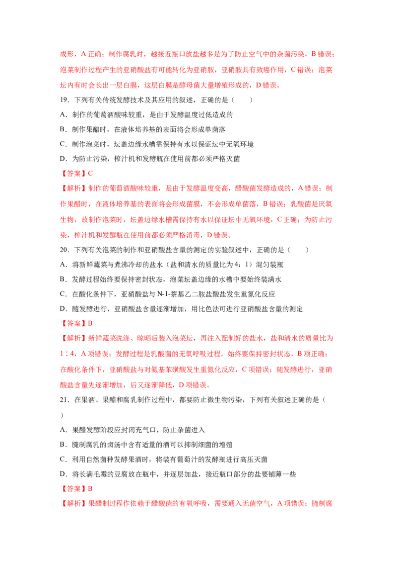 专题32传统发酵技术的应用（教师版）_新高考复习资料_2023年新高考复习资料_二轮复习_增分要点2023高考生物二轮复习专题解读和分层训练291073137_专题32传统发酵技术的应用