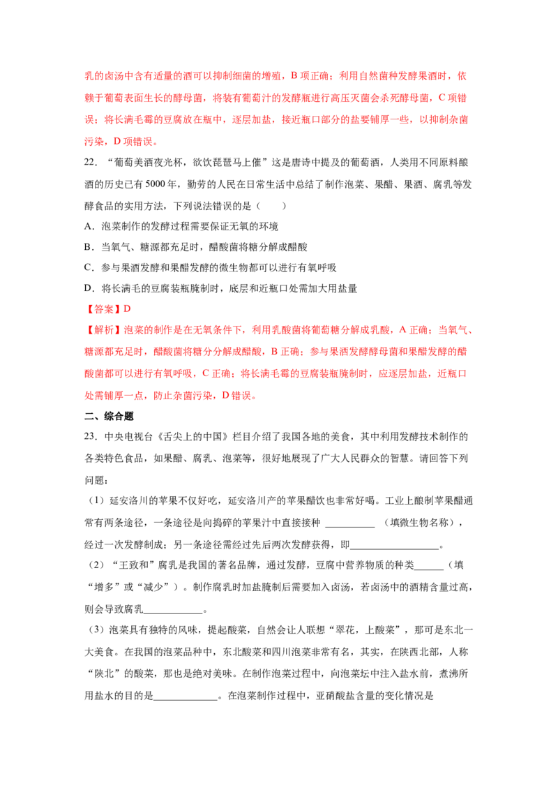 专题32传统发酵技术的应用（教师版）_新高考复习资料_2023年新高考复习资料_二轮复习_增分要点2023高考生物二轮复习专题解读和分层训练291073137_专题32传统发酵技术的应用