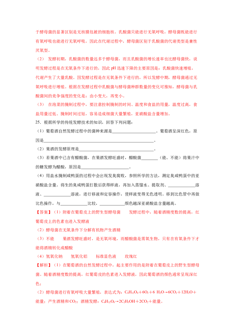专题32传统发酵技术的应用（教师版）_新高考复习资料_2023年新高考复习资料_二轮复习_增分要点2023高考生物二轮复习专题解读和分层训练291073137_专题32传统发酵技术的应用
