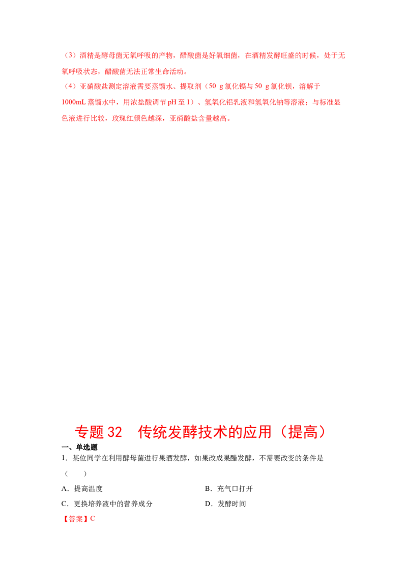 专题32传统发酵技术的应用（教师版）_新高考复习资料_2023年新高考复习资料_二轮复习_增分要点2023高考生物二轮复习专题解读和分层训练291073137_专题32传统发酵技术的应用