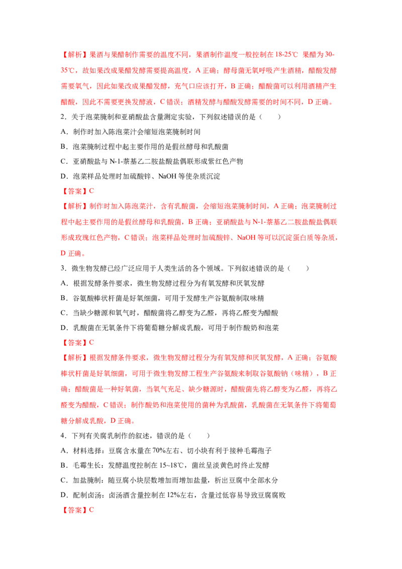 专题32传统发酵技术的应用（教师版）_新高考复习资料_2023年新高考复习资料_二轮复习_增分要点2023高考生物二轮复习专题解读和分层训练291073137_专题32传统发酵技术的应用