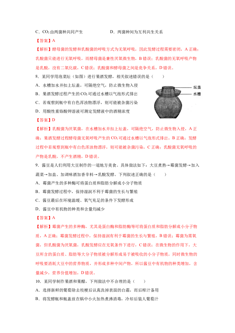 专题32传统发酵技术的应用（教师版）_新高考复习资料_2023年新高考复习资料_二轮复习_增分要点2023高考生物二轮复习专题解读和分层训练291073137_专题32传统发酵技术的应用