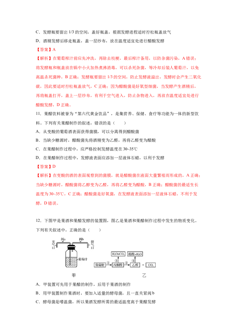 专题32传统发酵技术的应用（教师版）_新高考复习资料_2023年新高考复习资料_二轮复习_增分要点2023高考生物二轮复习专题解读和分层训练291073137_专题32传统发酵技术的应用