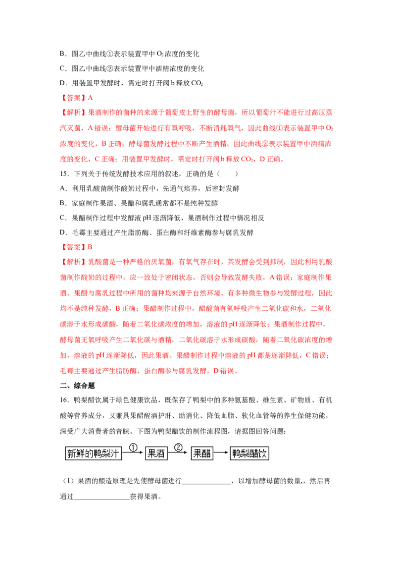 专题32传统发酵技术的应用（教师版）_新高考复习资料_2023年新高考复习资料_二轮复习_增分要点2023高考生物二轮复习专题解读和分层训练291073137_专题32传统发酵技术的应用